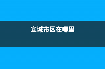 宣城市区RADIANT壁挂炉服务24小时热线(宣城市区在哪里)