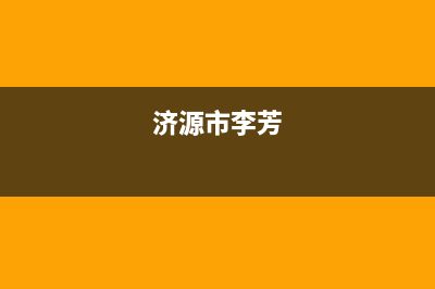 济源市区方维(FOVIEEY)壁挂炉客服电话(济源市李芳)