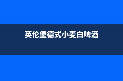 英伦堡（ENNB）油烟机24小时维修电话2023已更新(今日(英伦堡德式小麦白啤酒)