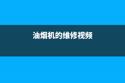 SIWOOD油烟机维修点2023已更新(2023更新)(油烟机的维修视频)