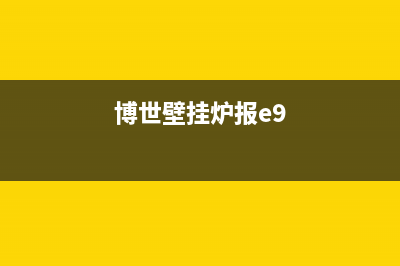 博士壁挂炉e9故障排除(博世壁挂炉报e9)