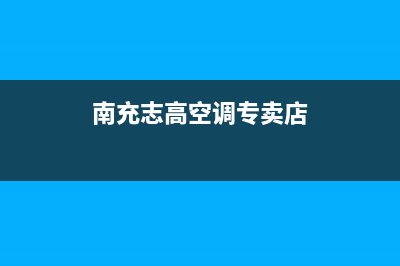 南充市志高集成灶维修点地址2023已更新(厂家/更新)(南充志高空调专卖店)