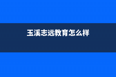 玉溪市区志高(CHIGO)壁挂炉客服电话24小时(玉溪志远教育怎么样)