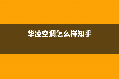 华凌中央空调博罗市统一24小时维修电话(华凌空调怎么样知乎)