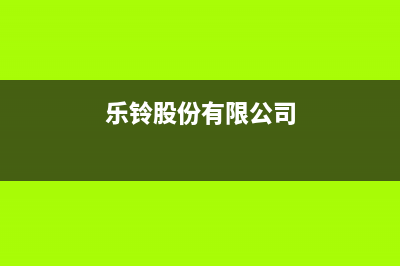 乐铃（Nallin）油烟机服务24小时热线2023已更新(400/联保)(乐铃股份有限公司)