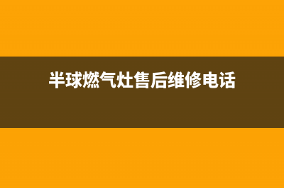 长兴半球集成灶售后服务部(今日(半球燃气灶售后维修电话)