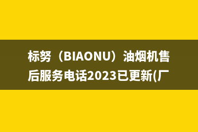 标努（BIAONU）油烟机售后服务电话2023已更新(厂家/更新)