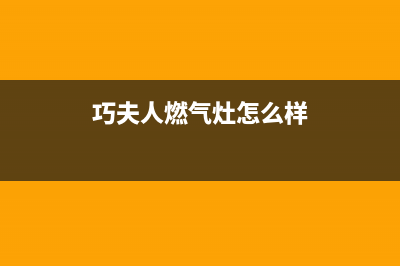 巧夫人（QFINE）油烟机客服电话(今日(巧夫人燃气灶怎么样)