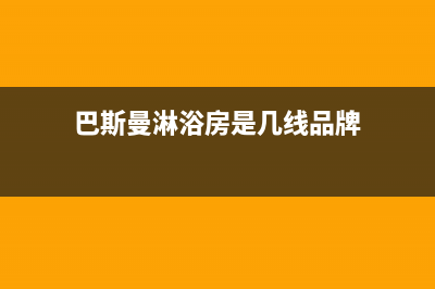 巴斯曼（BUSSMANN）油烟机维修点2023已更新(厂家/更新)(巴斯曼淋浴房是几线品牌)