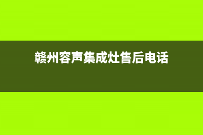 赣州容声集成灶售后维修电话2023已更新(网点/更新)(赣州容声集成灶售后电话)