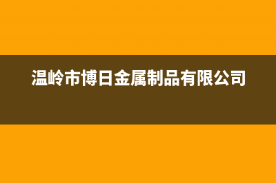 温岭市区博世灶具售后服务电话2023已更新(400/更新)(温岭市博日金属制品有限公司)