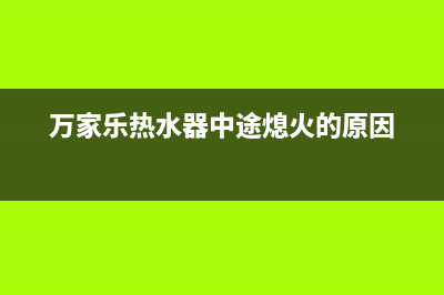 万家乐热水器中途e2故障(万家乐热水器中途熄火的原因)