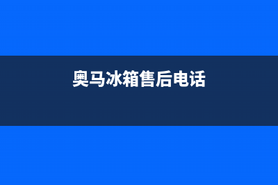 奥马冰箱售后电话多少2023已更新(厂家更新)(奥马冰箱售后电话)