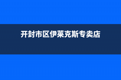 开封市区伊莱克斯集成灶全国服务电话2023已更新(厂家400)(开封市区伊莱克斯专卖店)