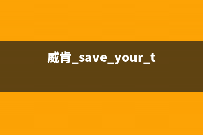 威肯（weiken）油烟机售后维修电话号码(今日(威肯 save your tears)