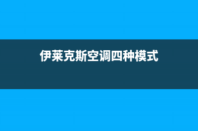 伊莱克斯空调临沂市区统一售后客服热线电话(伊莱克斯空调四种模式)