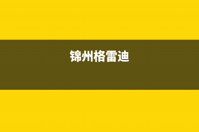 锦州格雷夫壁挂炉维修24h在线客服报修(锦州格雷迪)