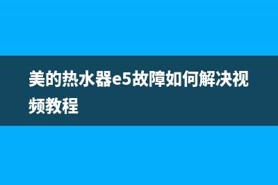 美的热水器e5故障解决方法风压开关在哪(美的热水器e5故障如何解决视频教程)