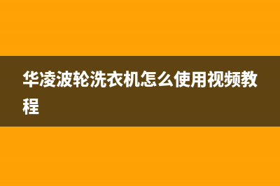 华凌波轮洗衣机故障代码e6(华凌波轮洗衣机怎么使用视频教程)