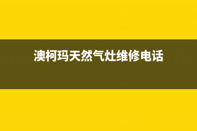 长葛澳柯玛燃气灶服务24小时热线2023已更新(今日(澳柯玛天然气灶维修电话)