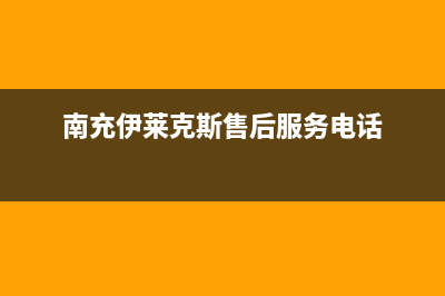 南充市区伊莱克斯灶具维修服务电话(今日(南充伊莱克斯售后服务电话)