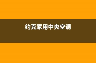 约克中央空调张家口市区附近维修电话(约克家用中央空调)