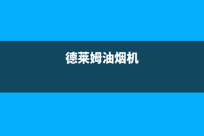 德莱姆（DLERM）油烟机售后服务热线的电话2023已更新(400/联保)(德莱姆油烟机)