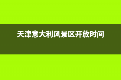 天津市意大利依玛(IMMERGAS)壁挂炉售后维修电话(天津意大利风景区开放时间)