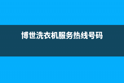 博世洗衣机服务中心全国统一厂家24小时服务电话(博世洗衣机服务热线号码)