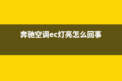 奔驰空调ec灯亮就不凉故障(奔驰空调ec灯亮怎么回事)