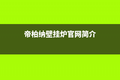 信阳帝柏纳(DIBONA)壁挂炉维修电话24小时(帝柏纳壁挂炉官网简介)