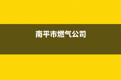 南平市区红日燃气灶维修电话号码2023已更新(今日(南平市燃气公司)