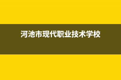 河池市区现代集成灶全国24小时服务热线2023已更新(2023更新)(河池市现代职业技术学校)