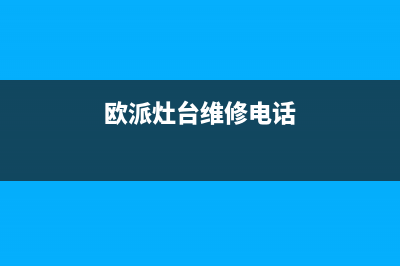 淮南欧派灶具维修售后电话(今日(欧派灶台维修电话)