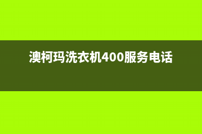 澳柯玛洗衣机400服务电话统一24小时人工服务(澳柯玛洗衣机400服务电话)