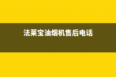 法莱宝（FLBAO）油烟机售后维修电话号码2023已更新（今日/资讯）(法莱宝油烟机售后电话)