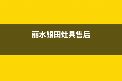 丽水银田灶具售后电话2023已更新(厂家400)(丽水银田灶具售后)