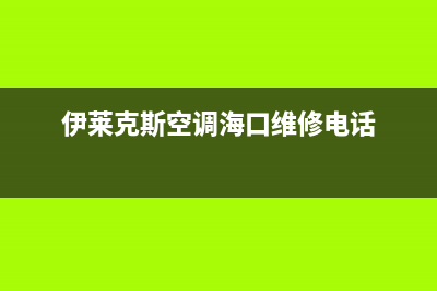 伊莱克斯空调海安售后24小时客服电话(伊莱克斯空调海口维修电话)