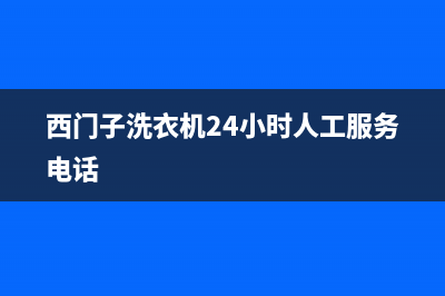 西门子洗衣机24小时人工服务全国统一厂家售后客服(西门子洗衣机24小时人工服务电话)