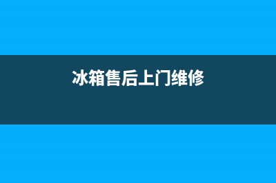 AEG冰箱上门服务标准已更新(厂家热线)(冰箱售后上门维修)