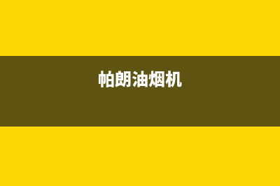 帕科油烟机售后服务电话2023已更新(网点/更新)(帕朗油烟机)