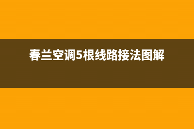 春兰柜式五P空调故障E5(春兰空调5根线路接法图解)