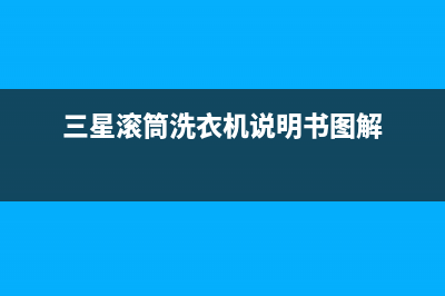 三星滚筒洗衣机te1故障代码(三星滚筒洗衣机说明书图解)