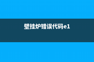 壁挂炉错误代码EE(壁挂炉错误代码e1)