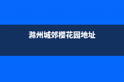 滁州市樱花集成灶服务电话24小时2023已更新[客服(滁州城郊樱花园地址)