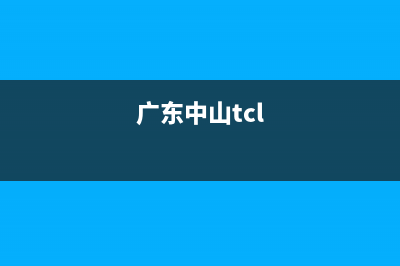 中山市区TCL集成灶服务中心电话已更新(广东中山tcl)