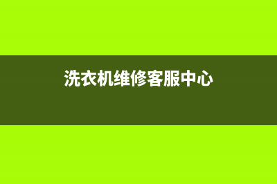 GE洗衣机维修24小时服务热线网点联系电话是多少(洗衣机维修客服中心)