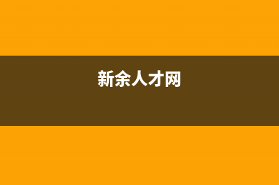 新余智慧人(ZHRCJ)壁挂炉维修电话24小时(新余人才网)