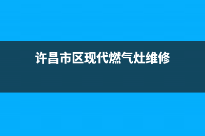 许昌市区现代燃气灶售后服务部2023已更新(400/联保)(许昌市区现代燃气灶维修)