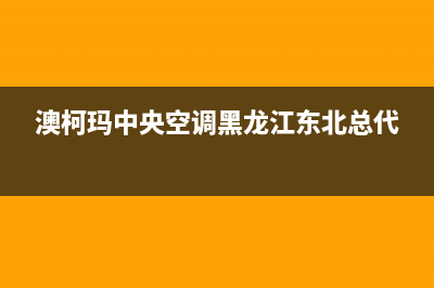 澳柯玛中央空调象山市区统一电话号码(澳柯玛中央空调黑龙江东北总代)